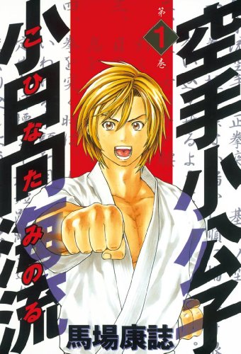 人気投票!格闘漫画ランキング! 1位 空手小公子 小日向海流の画像