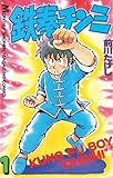 鉄拳チンミ（１） (月刊少年マガジンコミックス)