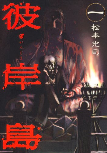 モンスターが出てくる読みたいマンガランキング・人気投票　7位　彼岸島の画像