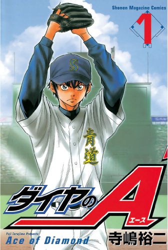 リアルなスポーツ漫画ランキング・人気投票 4位 ダイヤのAの画像