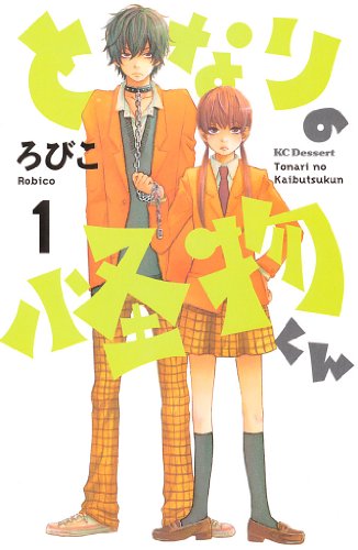 男性でも楽しめる少女漫画ランキング・人気投票 5位 となりの怪物くんの画像