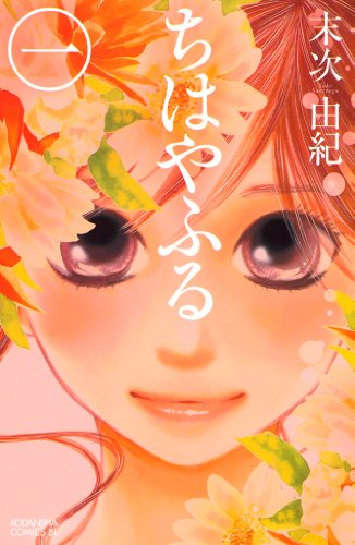 マンガ大賞を受賞した漫画の人気ランキング・人気投票 3位 ちはやふるの画像