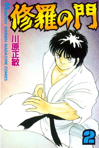 修羅の門 神武館の四鬼竜編 修羅の門 神武館の四鬼竜編 アンコール刊行！』（川原 正敏