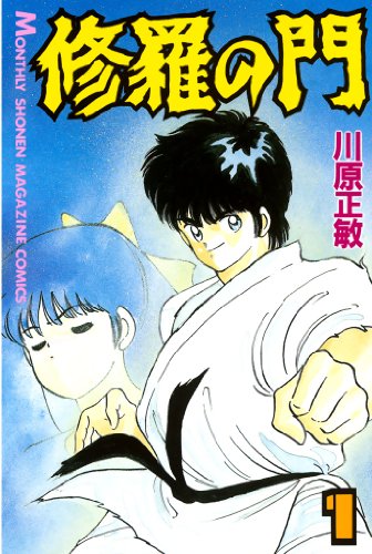 人気投票!格闘漫画ランキング! 9位 修羅の門の画像
