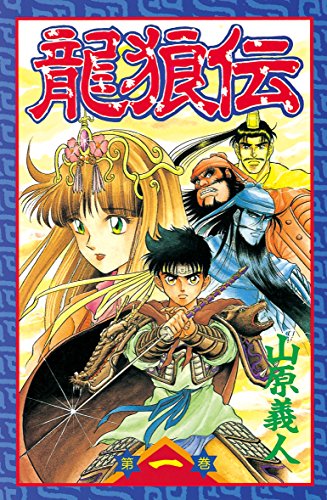 人気投票！好きな三国志漫画ランキング！　4位　龍狼伝の画像