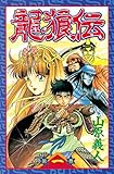 龍狼伝（１） (月刊少年マガジンコミックス)