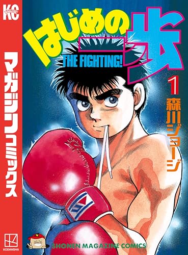 人気投票!格闘漫画ランキング! 7位 はじめの一歩の画像