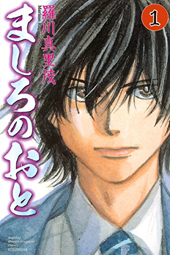 音楽を感じられるマンガランキング・人気投票 6位 ましろの音の画像