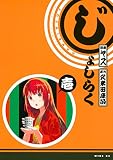 じょしらく(1) (週刊少年マガジンコミックス)