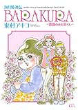 海月姫外伝　ＢＡＲＡＫＵＲＡ～薔薇のある暮らし～ (Ｋｉｓｓコミックス)