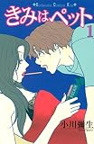 きみはペット（１） (Ｋｉｓｓコミックス)