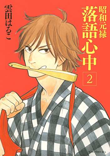 無料あり 昭和元禄落語心中の作品情報 単行本情報 アル