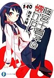 1×10藤宮十貴子は懐かない1 (富士見ファンタジア文庫)