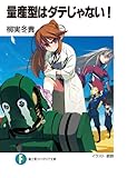 量産型はダテじゃない！ (富士見ファンタジア文庫)