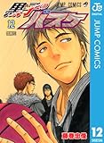 黒子のバスケ モノクロ版 12 (ジャンプコミックスDIGITAL)