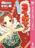 コイバナ!―恋せよ花火― 1 (マーガレットコミックスDIGITAL)