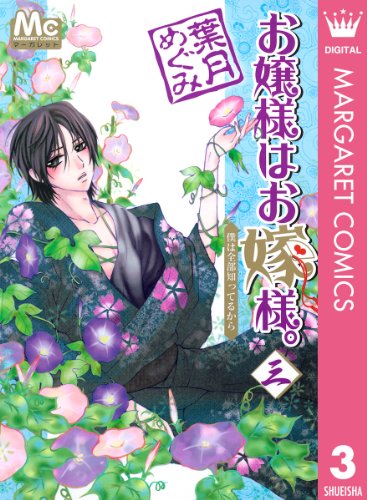 お嬢様はお嫁様 の作品情報 単行本情報 アル