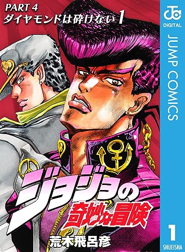 好きなジョジョの奇妙な冒険シリーズランキング・人気投票　1位　4部（ダイヤモンドは砕けない）の画像