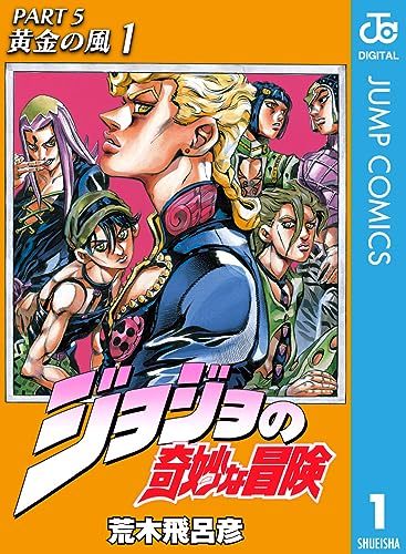 好きなジョジョの奇妙な冒険シリーズランキング・人気投票　5位　5部（黄金の風）の画像