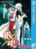 銀魂 モノクロ版 37 (ジャンプコミックスDIGITAL)