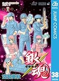 銀魂 モノクロ版 38 (ジャンプコミックスDIGITAL)