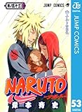 NARUTO―ナルト― モノクロ版 53 (ジャンプコミックスDIGITAL)