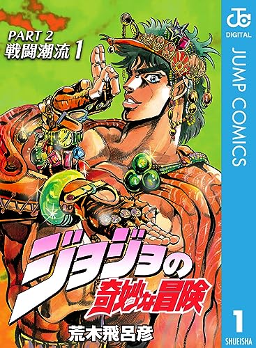 好きなジョジョの奇妙な冒険シリーズランキング・人気投票　4位　2部（戦闘潮流）の画像