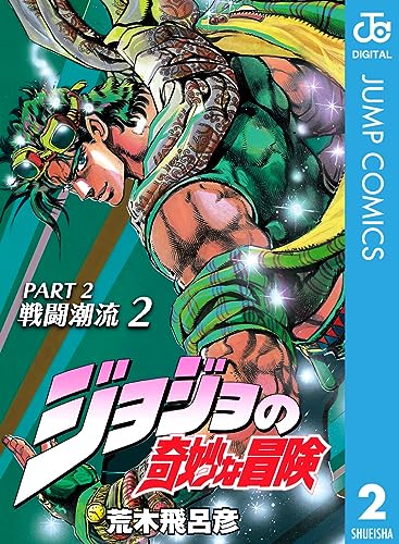 ジョジョの奇妙な冒険 第2部の作品情報、単行本情報 | アル