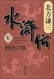 水滸伝 第7巻（北方謙三）