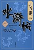 水滸伝 第2巻(北方謙三)
