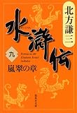 水滸伝 第9巻（北方謙三）