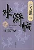 水滸伝 第8巻(北方謙三)