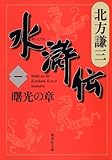水滸伝 第1巻(北方謙三)