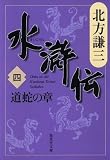 水滸伝 第4巻(北方謙三)