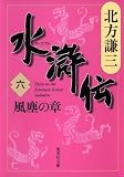 水滸伝 第6巻（北方謙三）