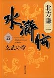 水滸伝 第5巻（北方謙三）