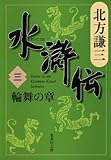 水滸伝 第3巻(北方謙三)
