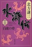 水滸伝 第13巻（北方謙三）
