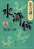 水滸伝 第14巻（北方謙三）