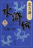 水滸伝 第11巻（北方謙三）