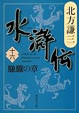 水滸伝 第16巻(北方謙三)
