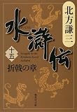 水滸伝 第15巻(北方謙三)