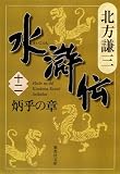 水滸伝 第12巻（北方謙三）