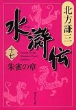 水滸伝 第17巻（北方謙三）