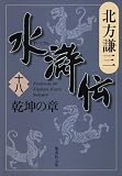水滸伝 第18巻（北方謙三）