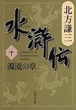 水滸伝 第10巻(北方謙三)