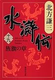 水滸伝 第19巻（北方謙三）