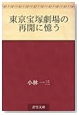 東京宝塚劇場の再開に想う