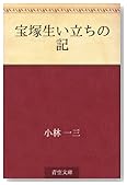 宝塚生い立ちの記