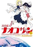百合星人ナオコサン(1) (電撃コミックスEX)